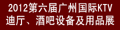 2012��������ݹ���KTV���������ư��豸����Ʒչ