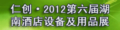 2012��������ϾƵ��豸����Ʒչ���� 