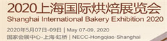 2020上海国际烘培展览会